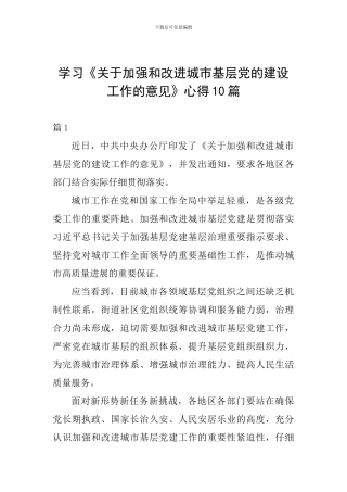 学习《关于加强和改进城市基层党的建设工作的意见》心得10篇