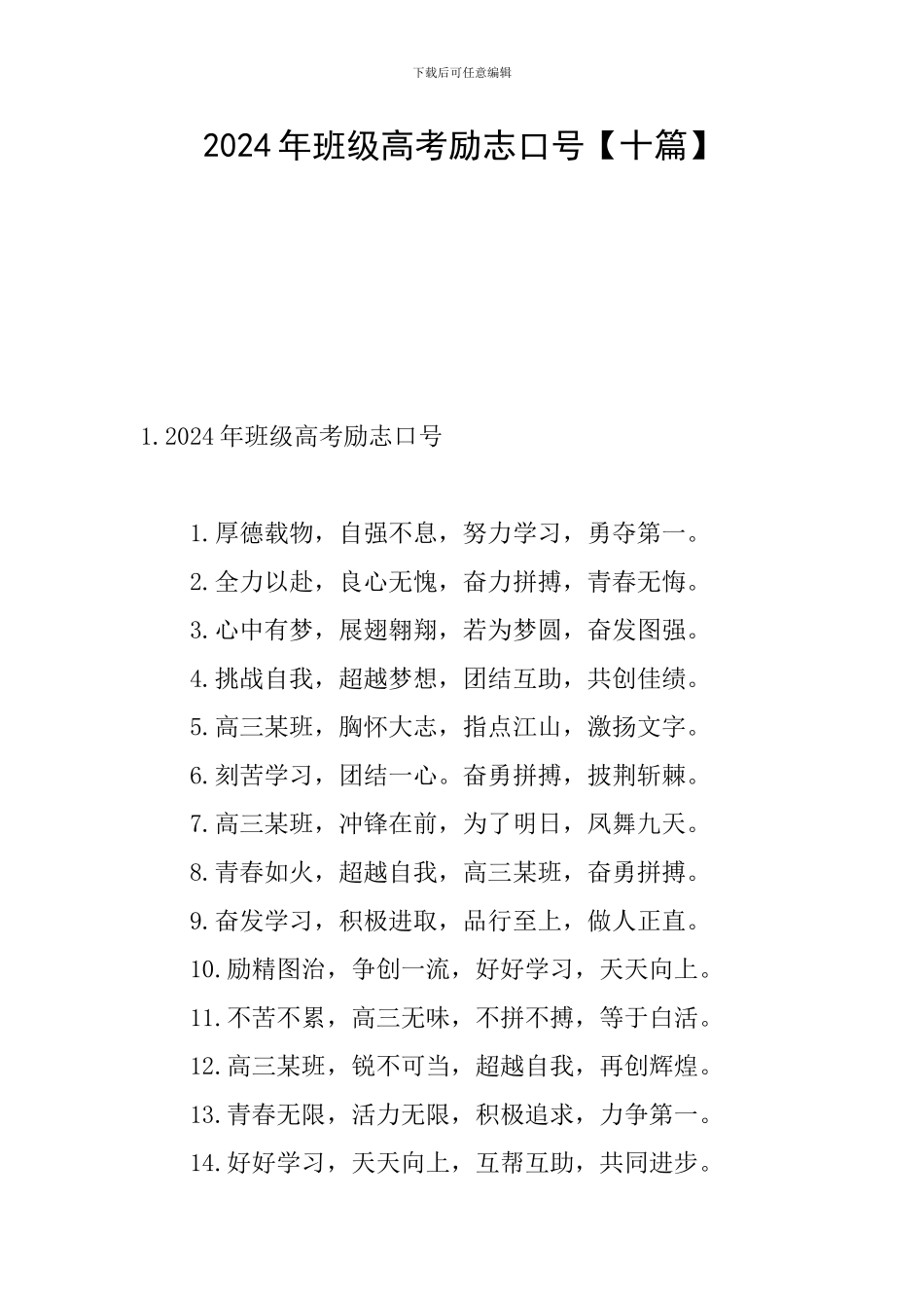 2024年班级高考励志口号_第1页