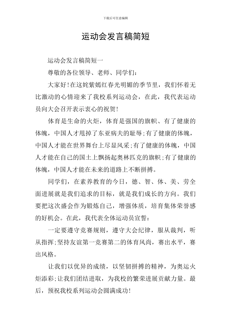 运动会发言稿简短_第1页