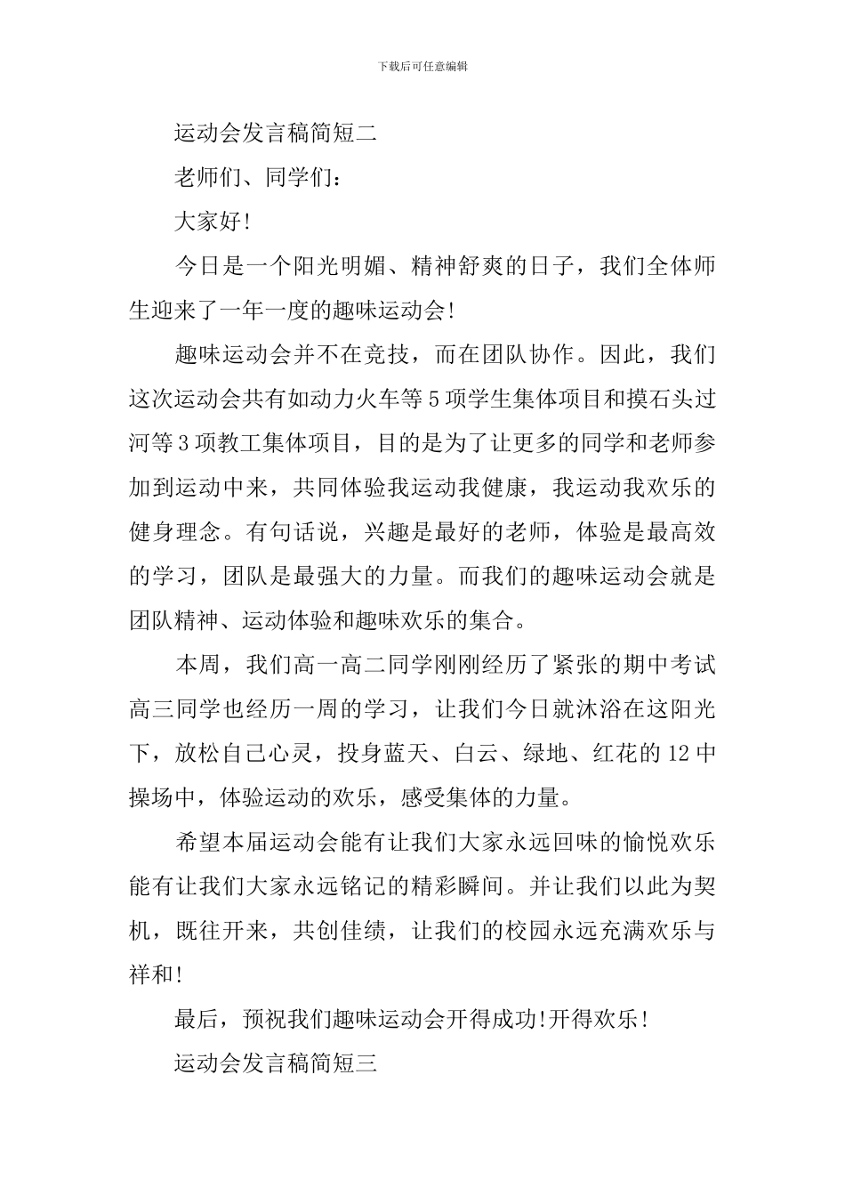运动会发言稿简短_第2页