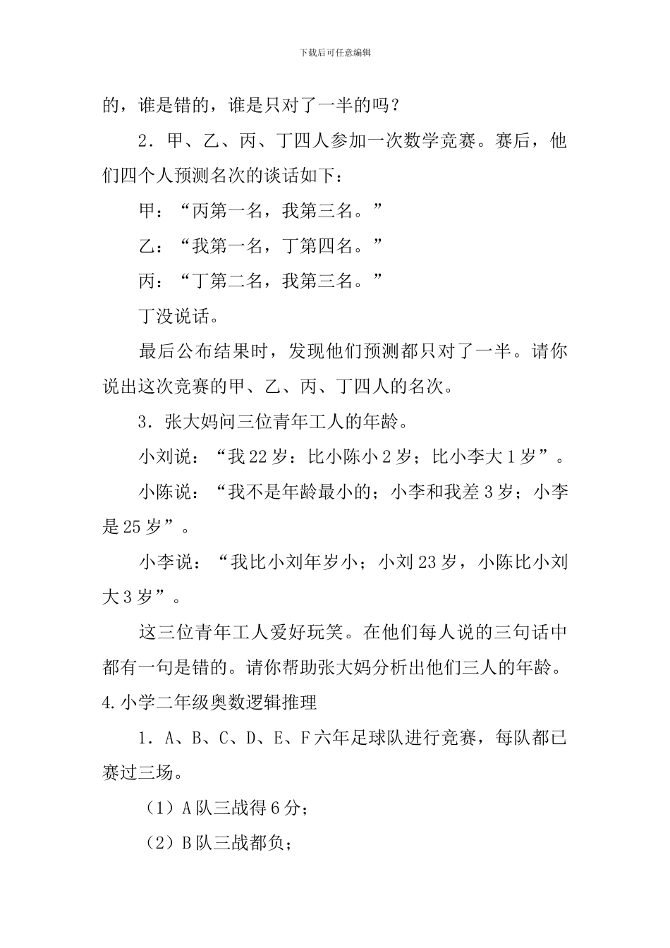 小学二年级奥数逻辑推理_第3页