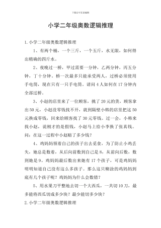 小学二年级奥数逻辑推理