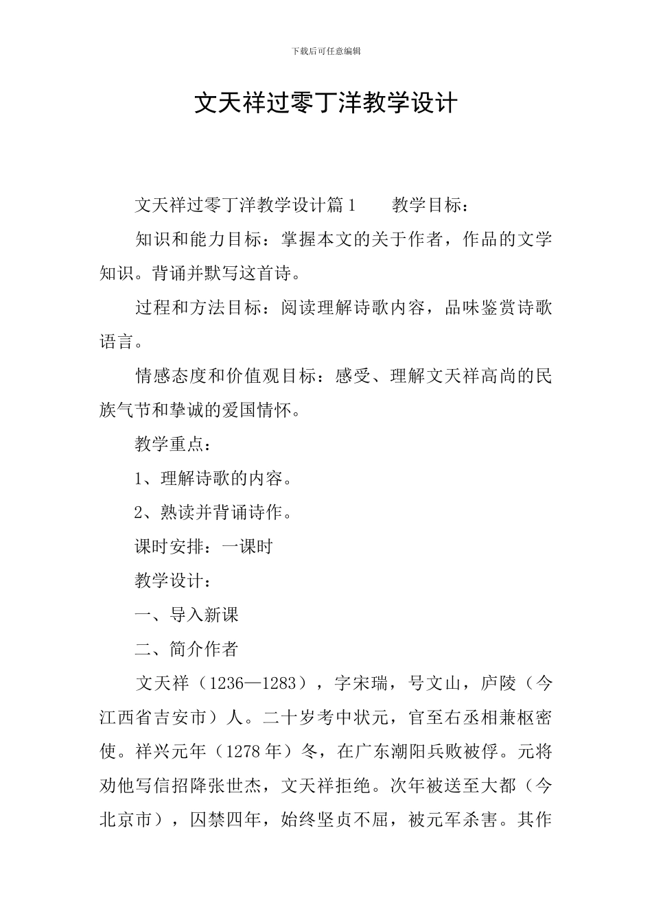 文天祥过零丁洋教学设计_第1页