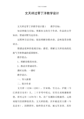 文天祥过零丁洋教学设计