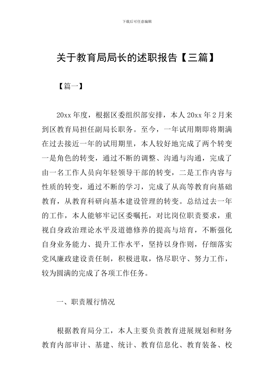 关于教育局局长的述职报告_第1页