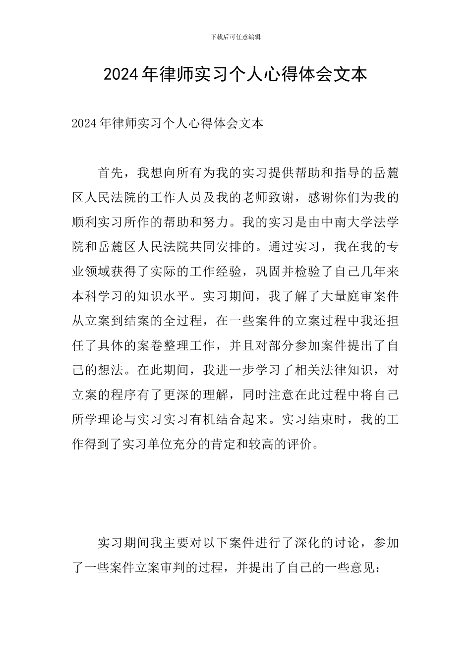 2024年律师实习个人心得体会文本_第1页