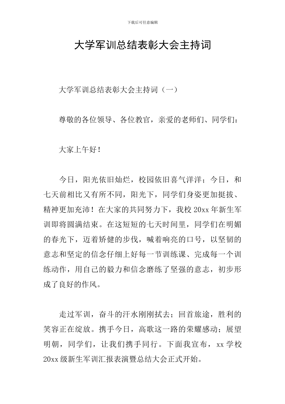 大学军训总结表彰大会主持词_第1页