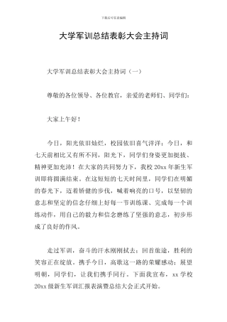 大学军训总结表彰大会主持词