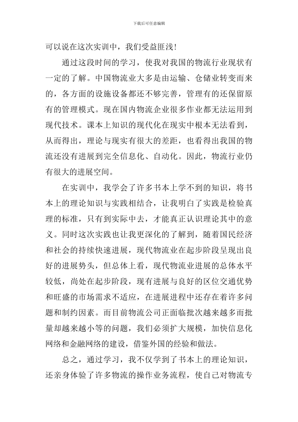 物流运输管理心得体会优秀范文_第2页