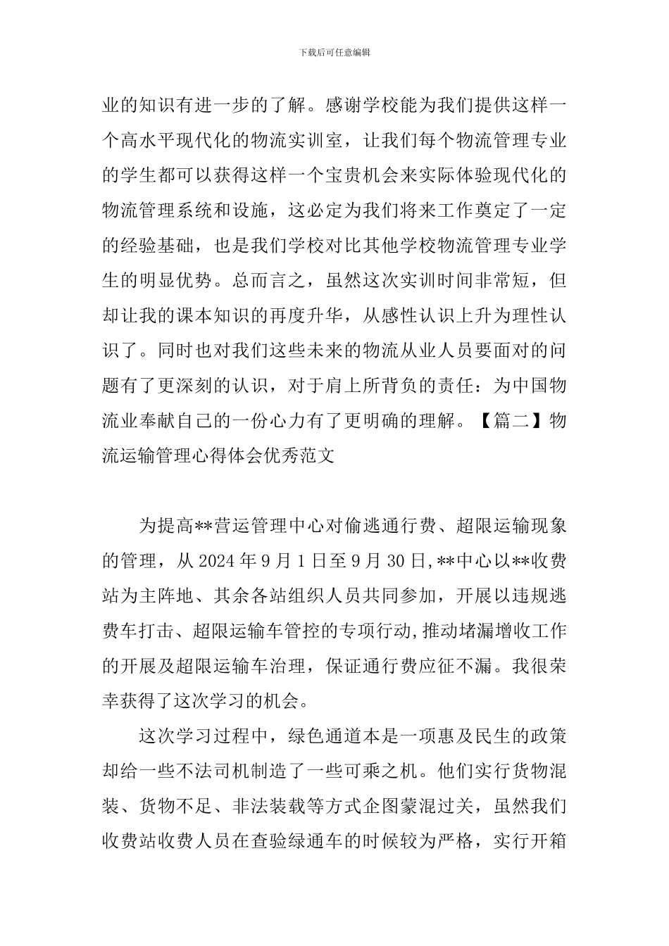 物流运输管理心得体会优秀范文_第3页