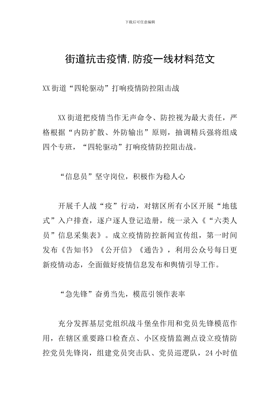 街道抗击疫情-防疫一线材料范文_第1页