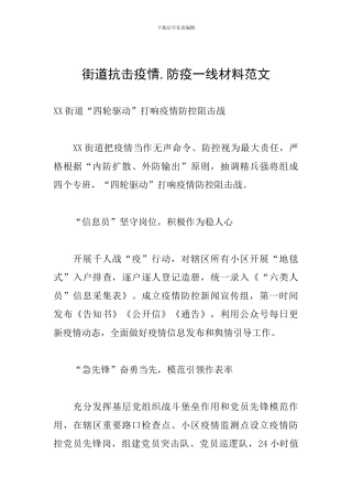 街道抗击疫情-防疫一线材料范文