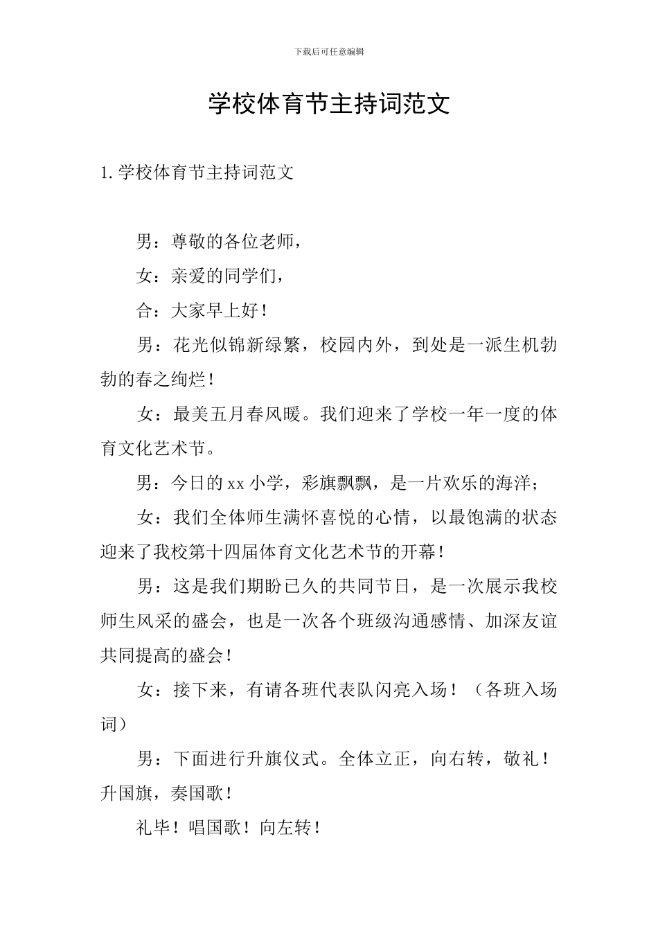 学校体育节主持词范文_第1页