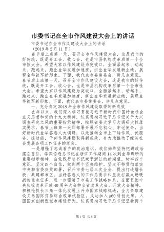 市委书记在全市作风建设大会上的讲话发言