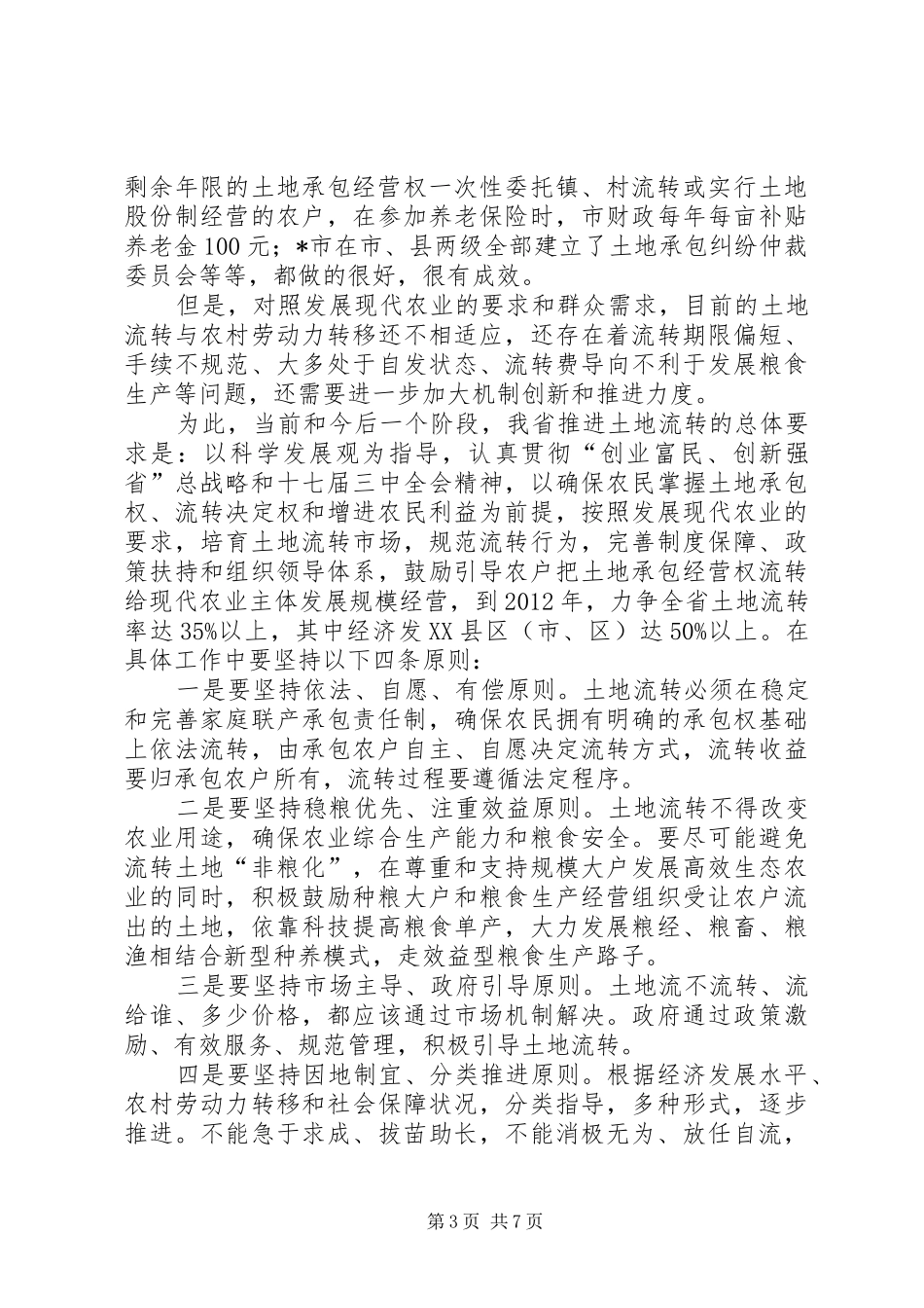 农村土地承包经营会议的讲话发言_第3页