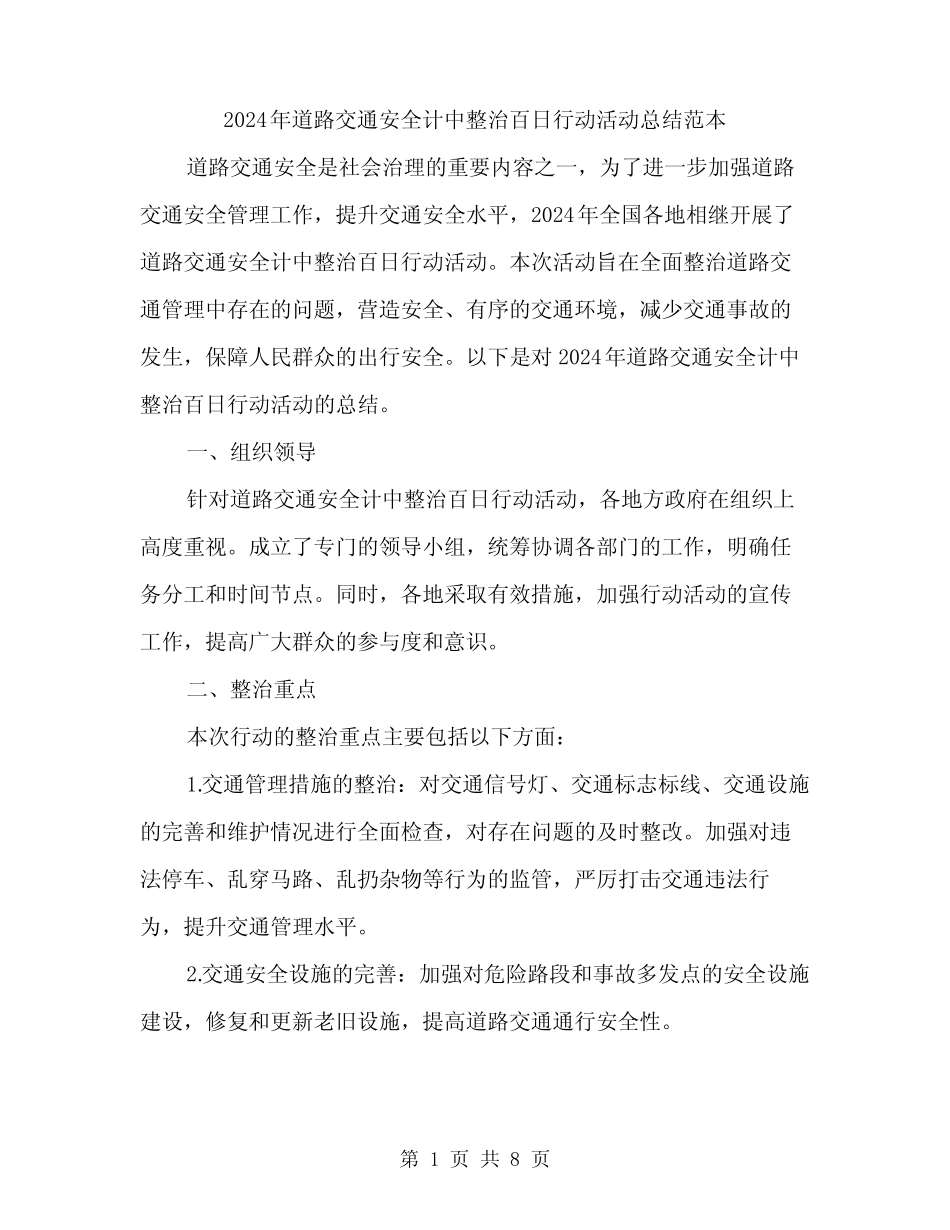 2024年道路交通安全计中整治百日行动活动总结范本(3篇) _第1页