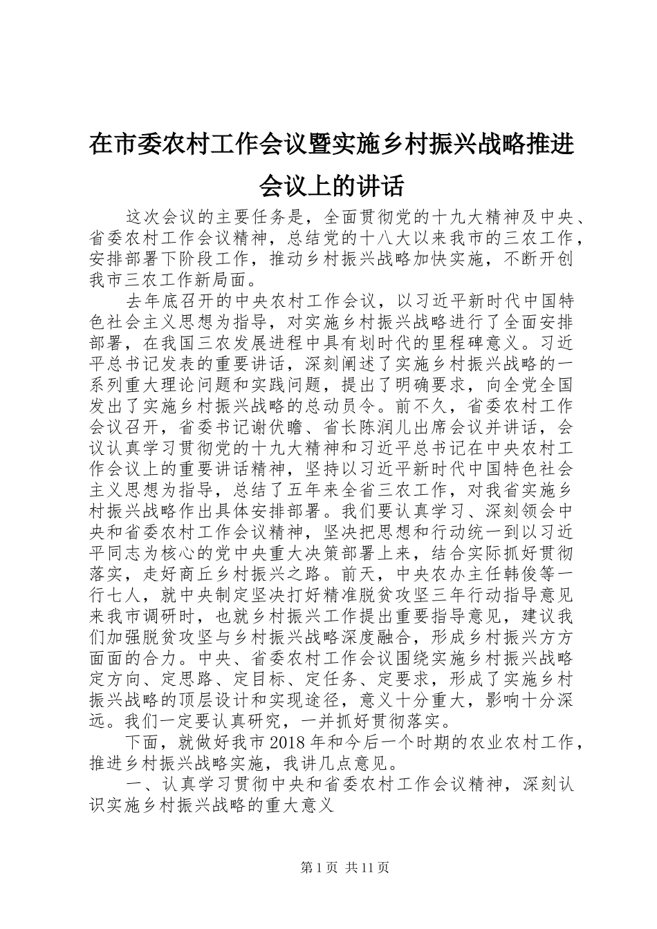 在市委农村工作会议暨实施乡村振兴战略推进会议上的讲话发言_第1页