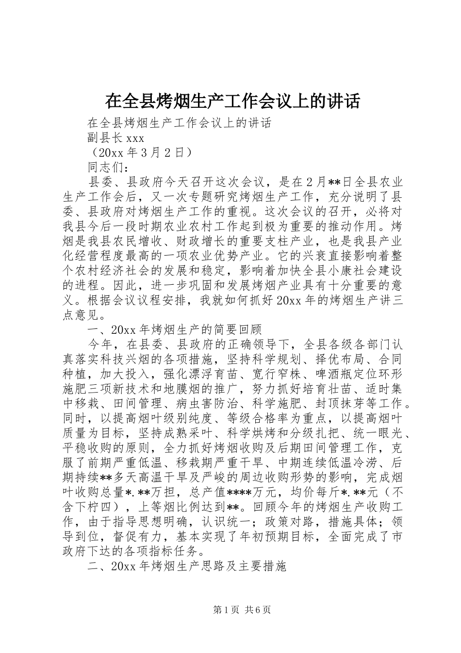 在全县烤烟生产工作会议上的讲话发言_第1页