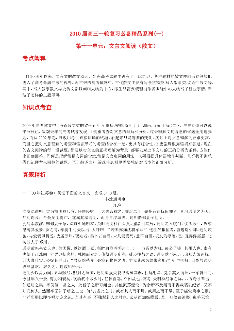 2010年浙江省高三语文考点精讲精练系列  文言文阅读（散文） 苏教版_第1页
