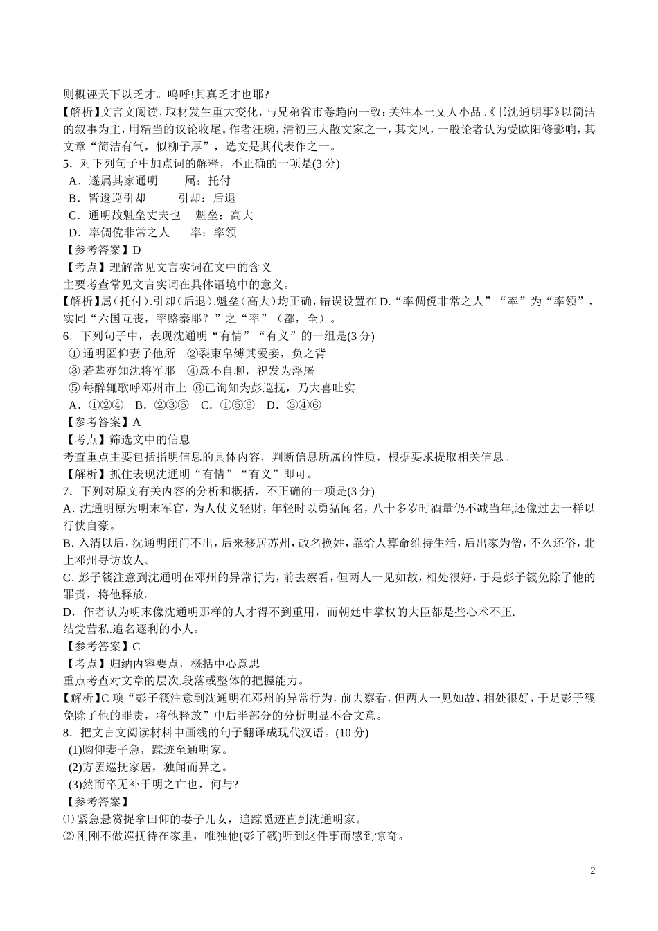2010年浙江省高三语文考点精讲精练系列  文言文阅读（散文） 苏教版_第2页