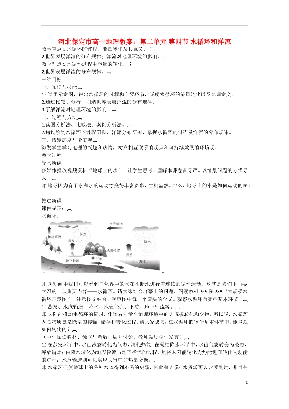 河北保定市高一地理第二单元 第四节 水循环和洋流教案_第1页