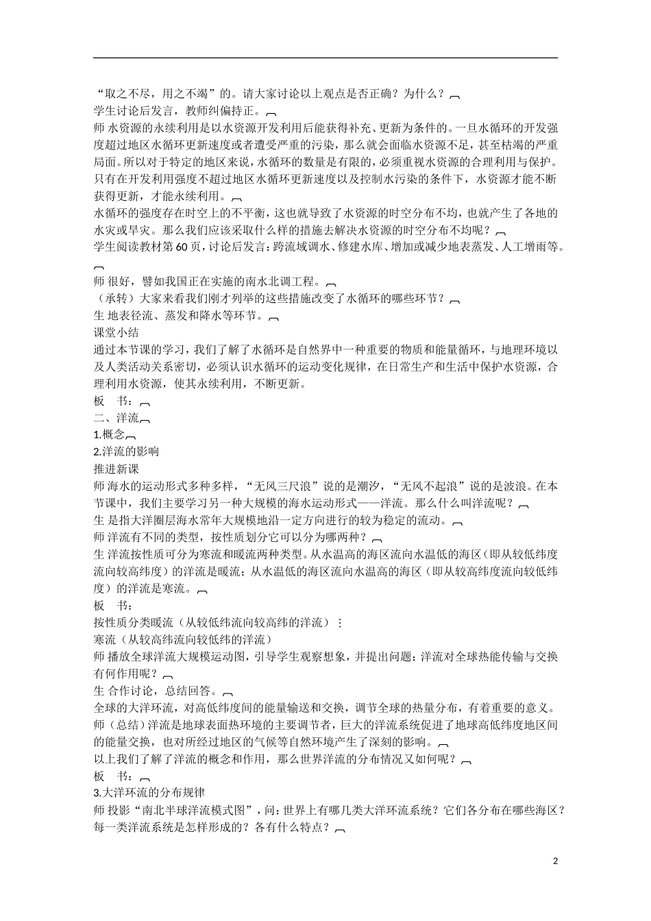 河北保定市高一地理第二单元 第四节 水循环和洋流教案_第2页