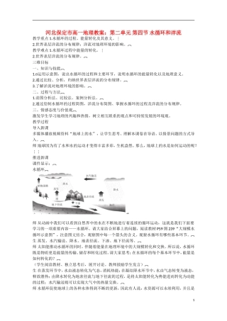 河北保定市高一地理第二单元 第四节 水循环和洋流教案
