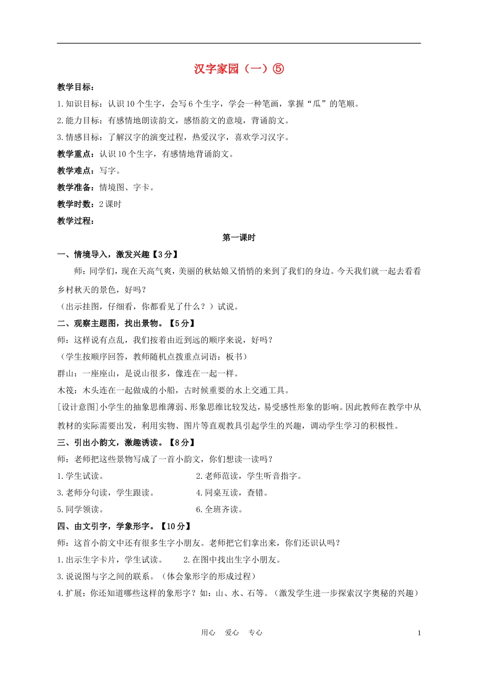 一年级语文上册 汉字家园（一）⑤ 3教案 长春版_第1页