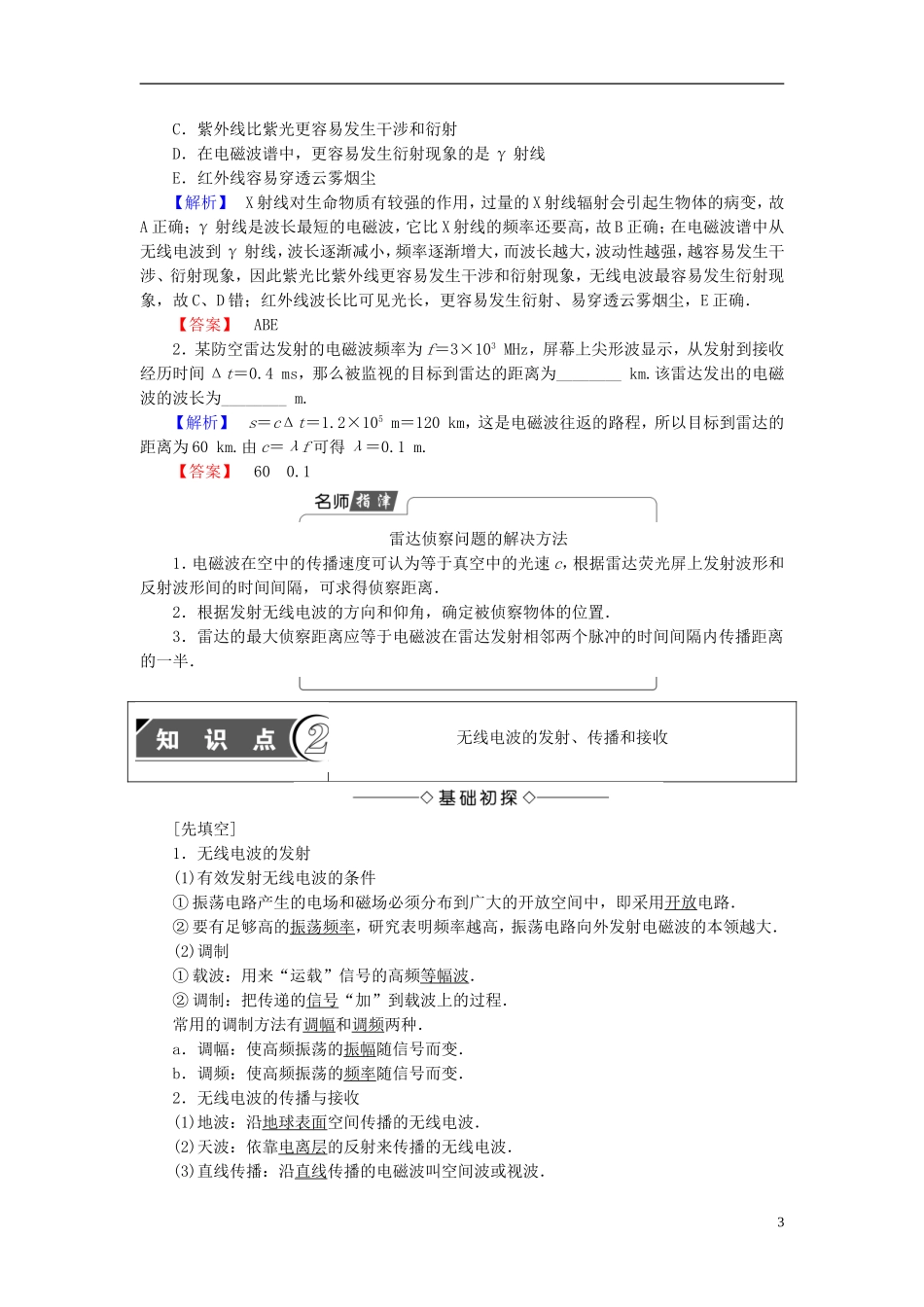 高中物理 第3章 电磁振荡 电磁波 3 电磁波谱 电磁波的应用 4 无线电波的发射、传播和接收教师用书 教科版选修3-4-教科版高二选修3-4物理学案_第3页