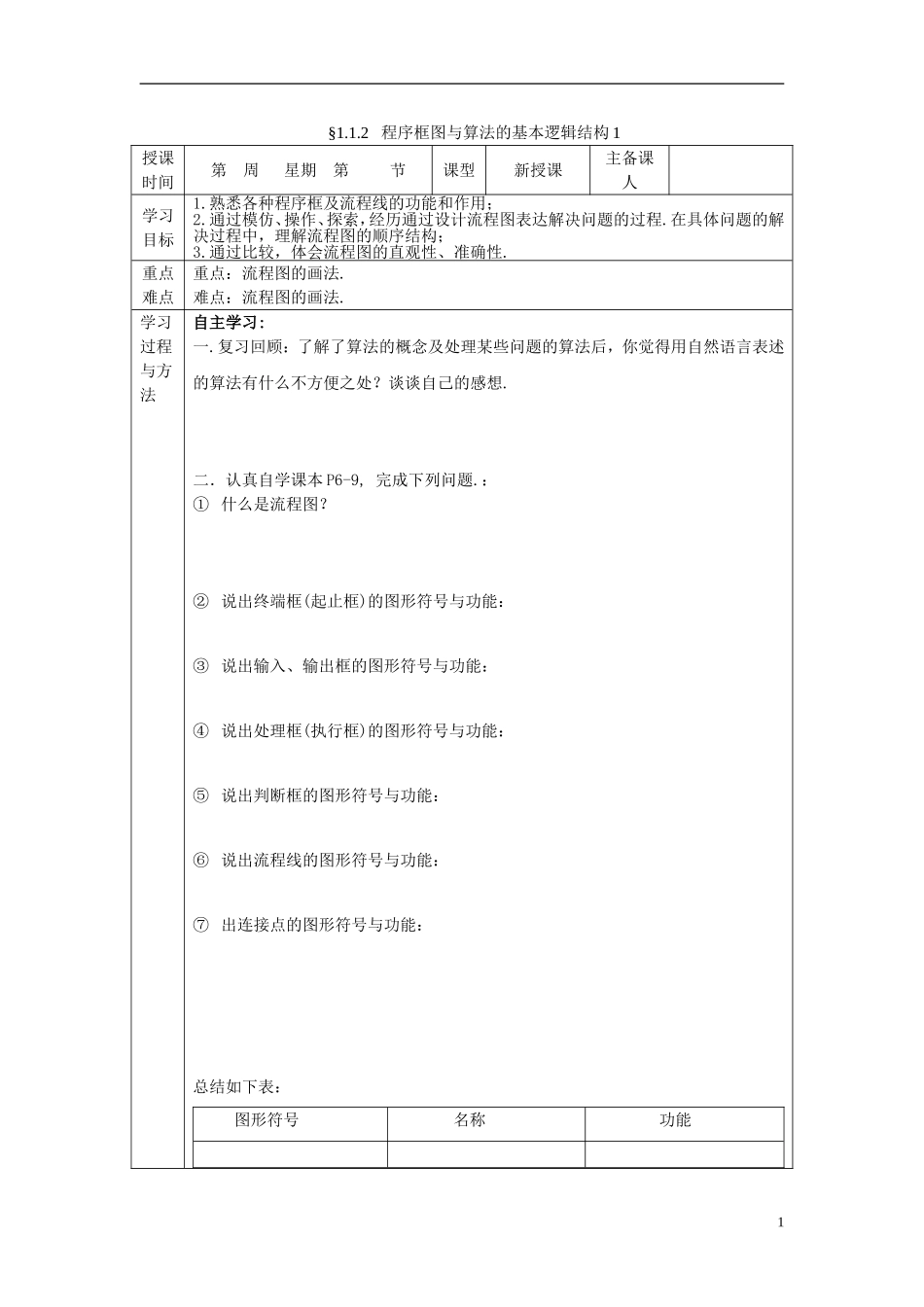 山东省高中数学《1．1.2程序框图与算法的基本逻辑结构》第1课时导学案 新人教A版必修3_第1页