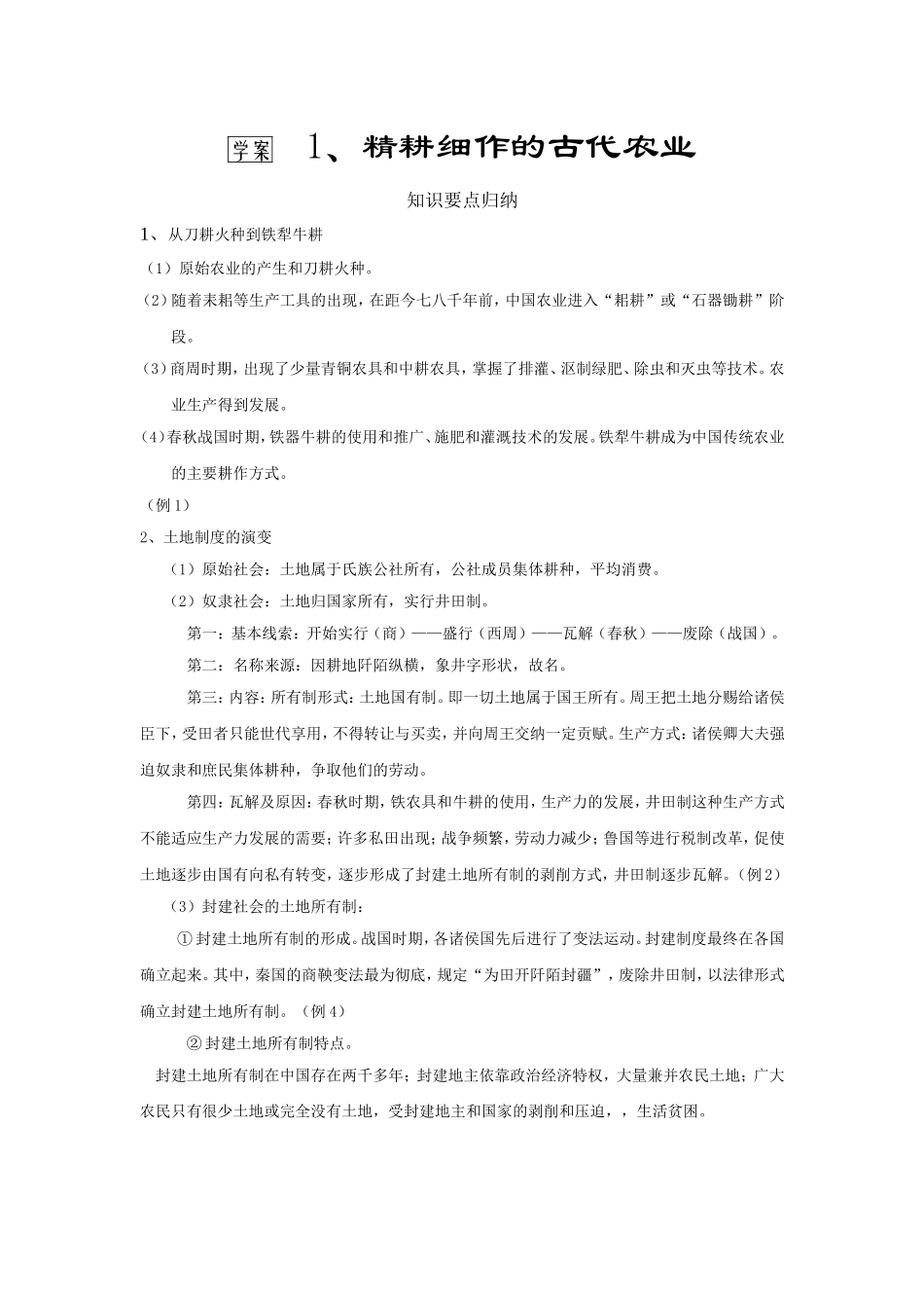 古代农业 [人教课标][教案]_第1页