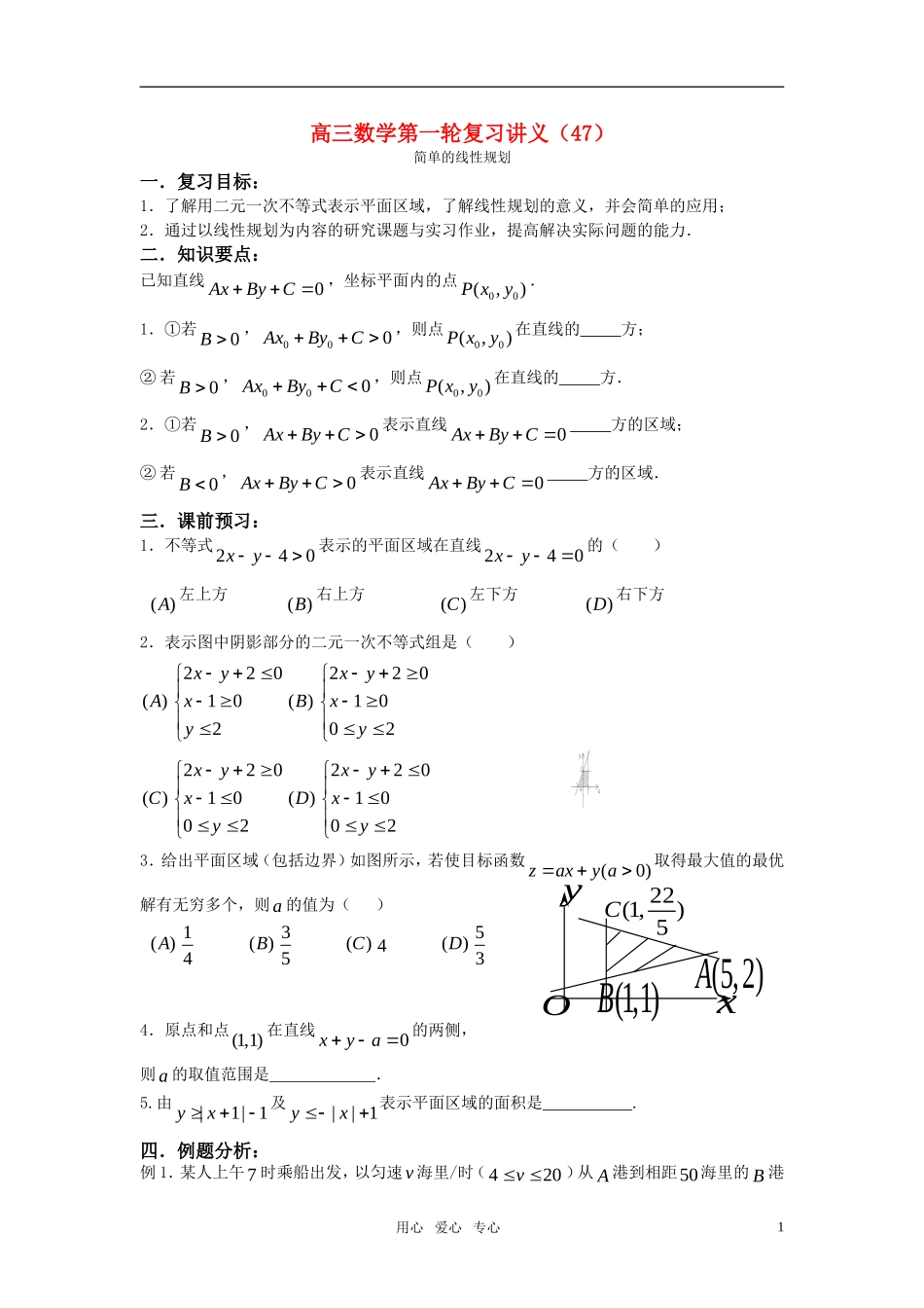 高三数学第一轮复习讲义（47）简单的线性规划_第1页