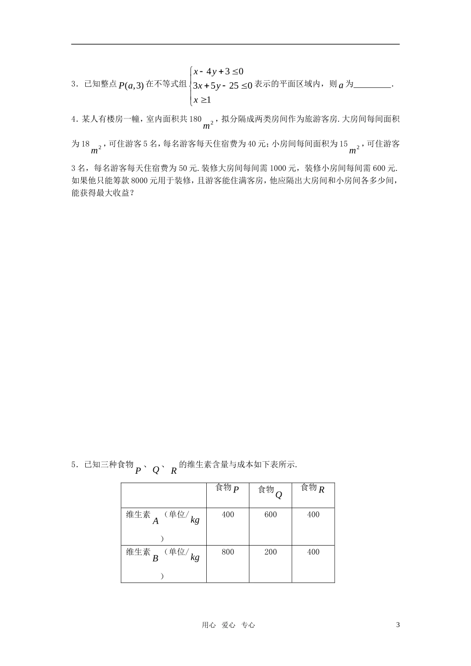 高三数学第一轮复习讲义（47）简单的线性规划_第3页