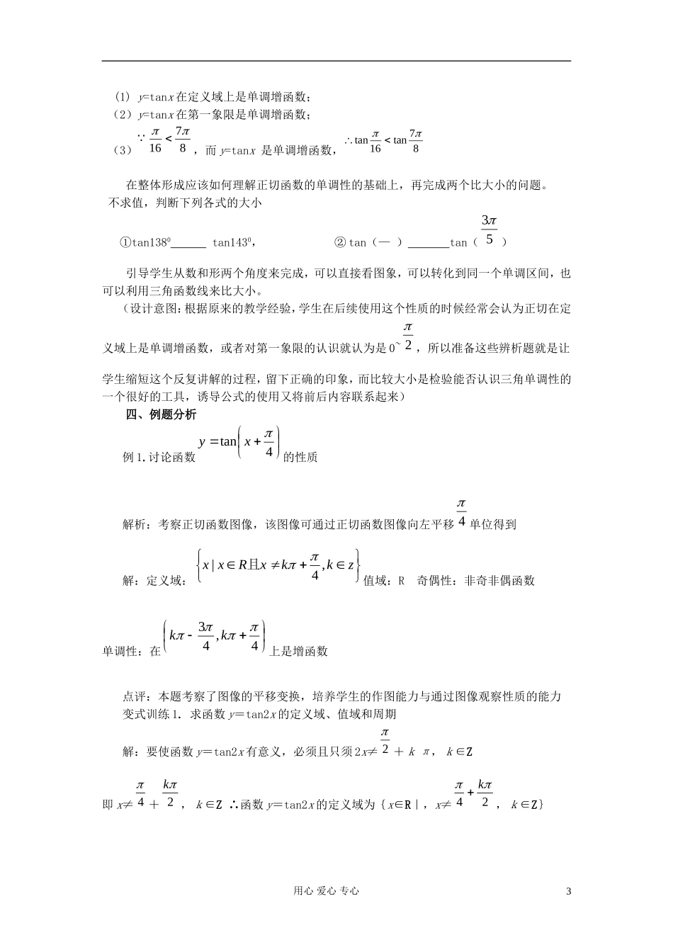 山东省临清市高一数学 1.4.3正切函数的图像与性质教案 新人教A版_第3页