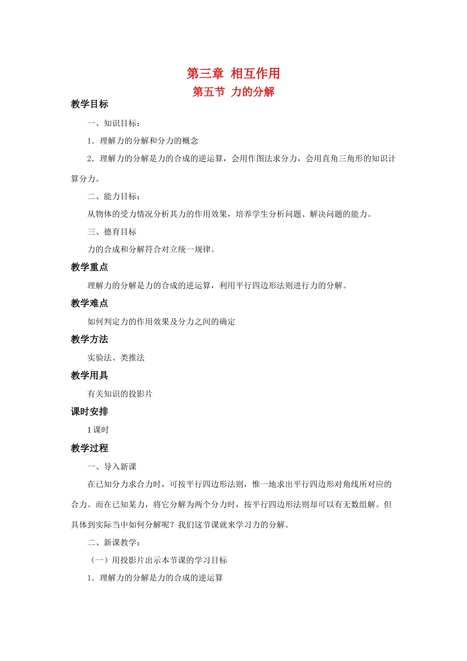 江苏省石榴高级中学《力的分解》教案 新人教版必修1_第1页