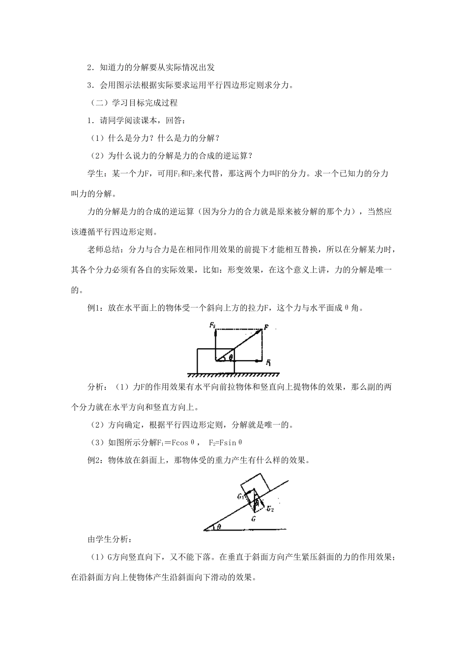 江苏省石榴高级中学《力的分解》教案 新人教版必修1_第2页