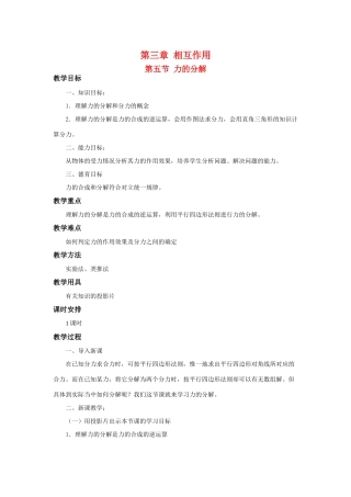 江苏省石榴高级中学《力的分解》教案 新人教版必修1
