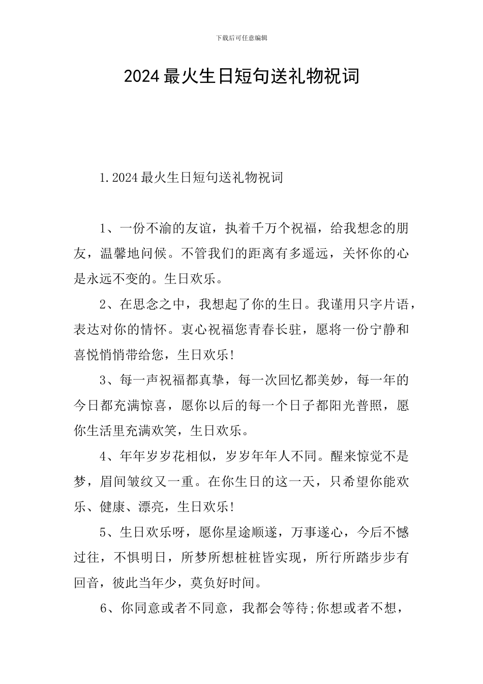 2024最火生日短句送礼物祝词_第1页
