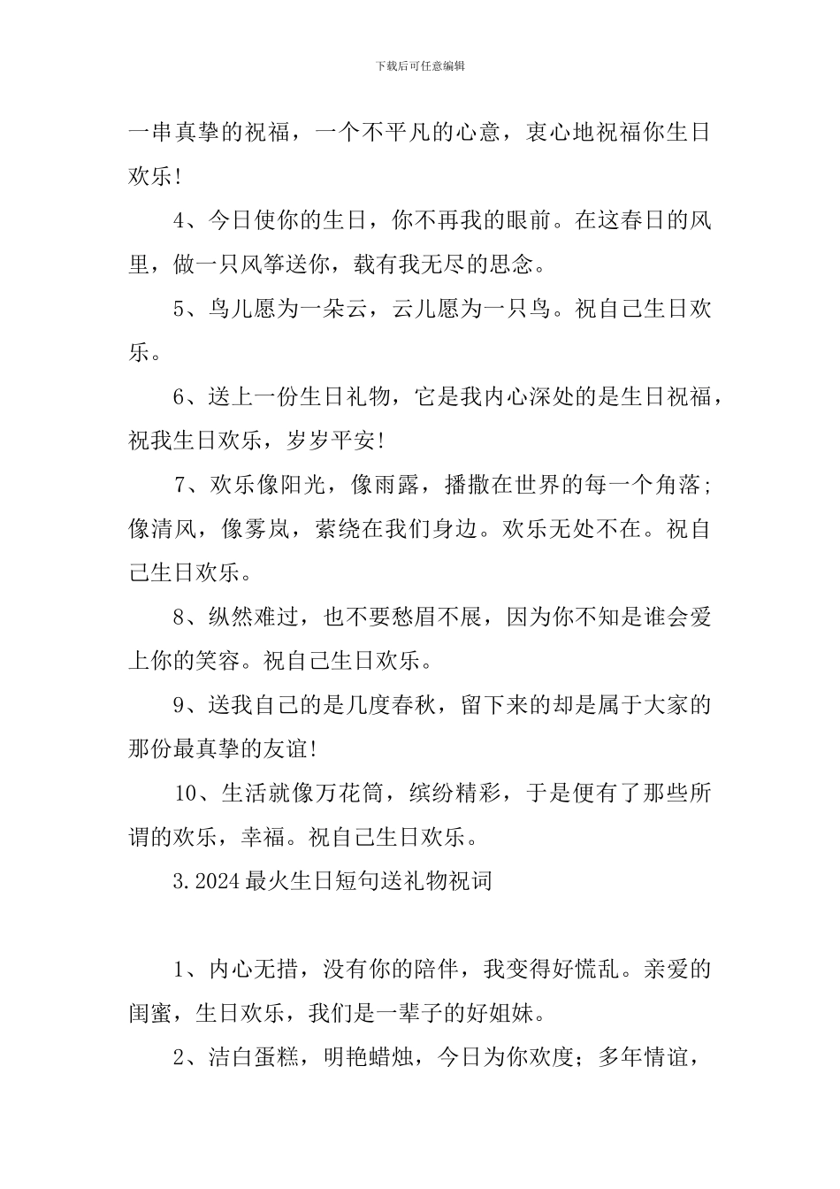 2024最火生日短句送礼物祝词_第3页
