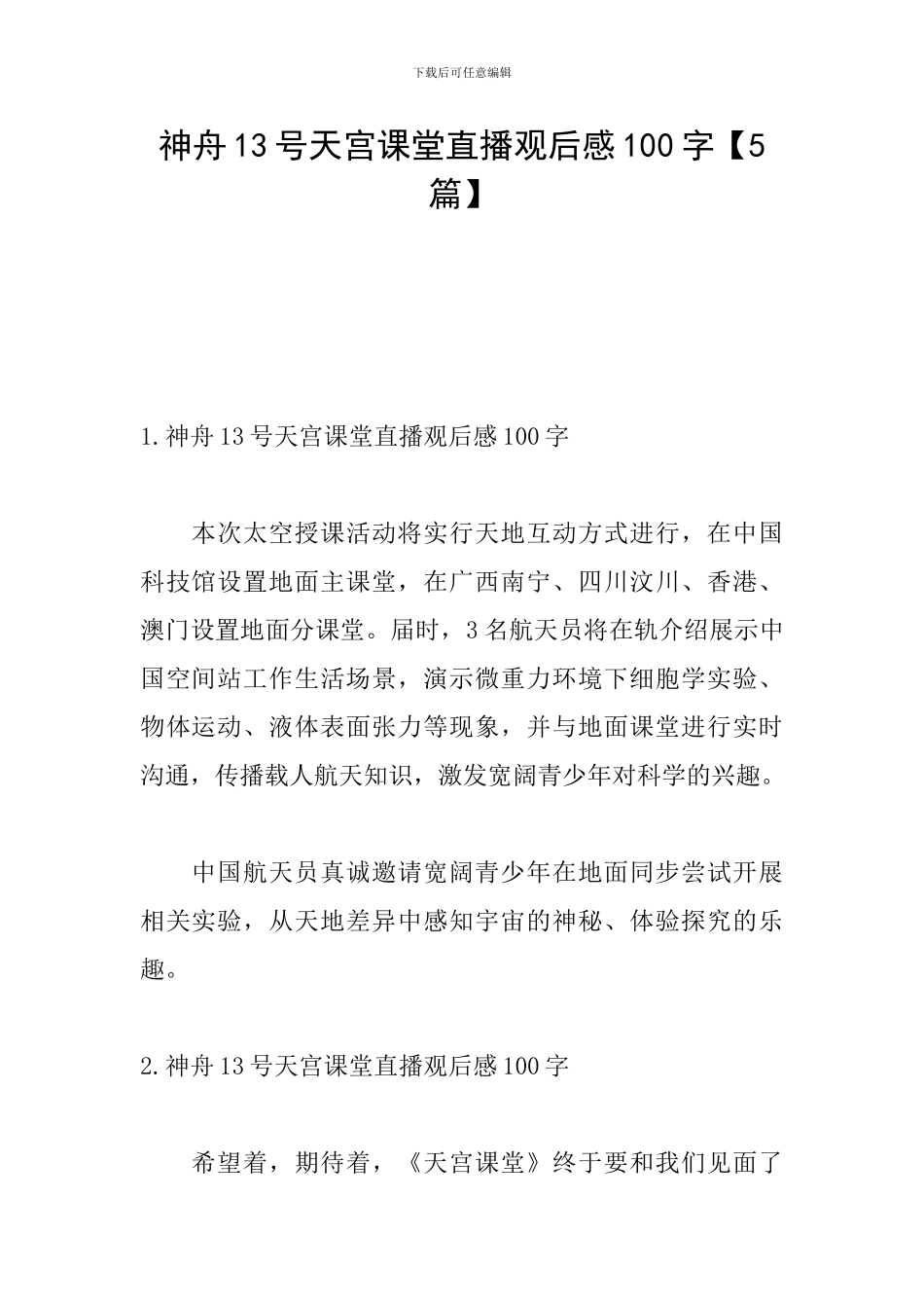 神舟13号天宫课堂直播观后感100字_第1页