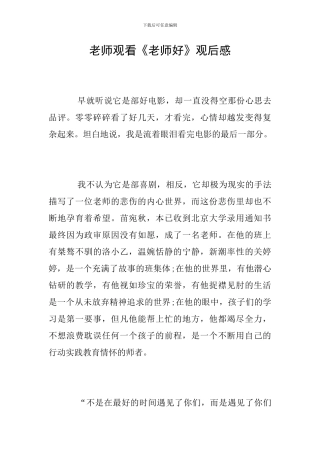 教师观看《老师好》观后感