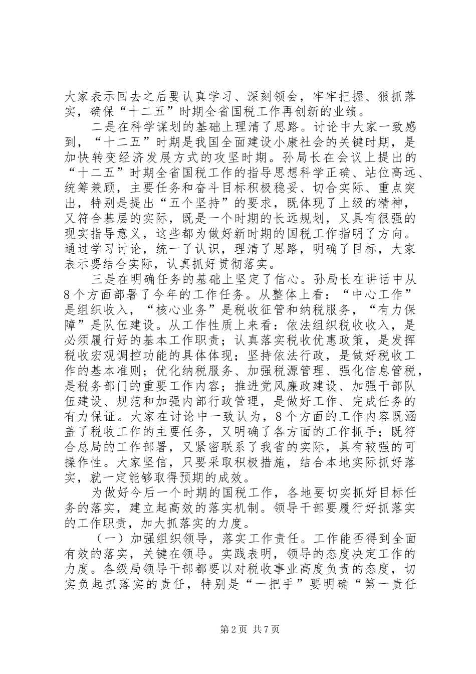 蒋立勋副局长在全省国税工作会议结束时的讲话发言_第2页