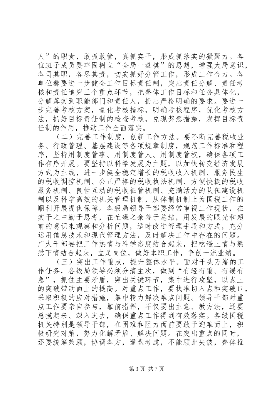 蒋立勋副局长在全省国税工作会议结束时的讲话发言_第3页