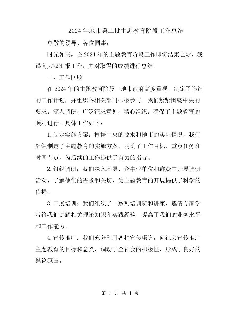 2024年地市第二批主题教育阶段工作总结_第1页