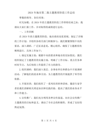 2024年地市第二批主题教育阶段工作总结