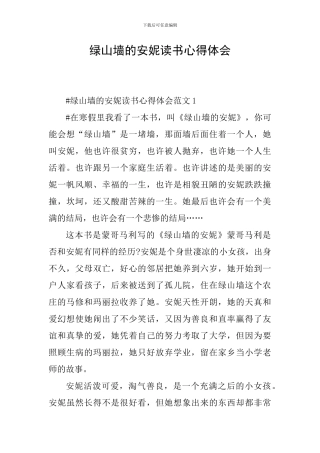 绿山墙的安妮读书心得体会