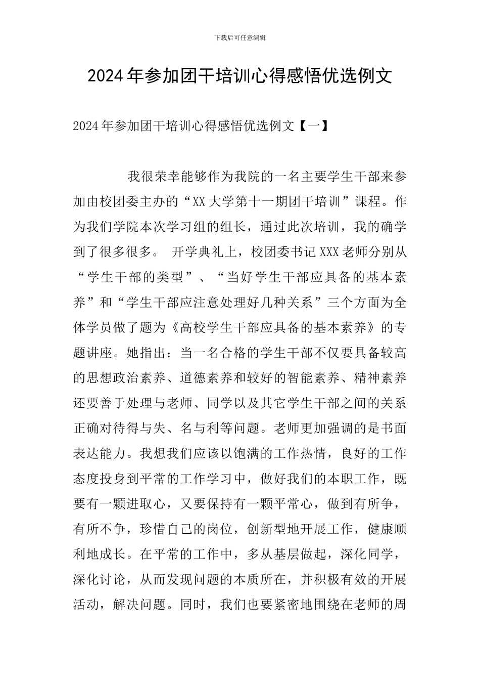2024年参加团干培训心得感悟优选例文_第1页