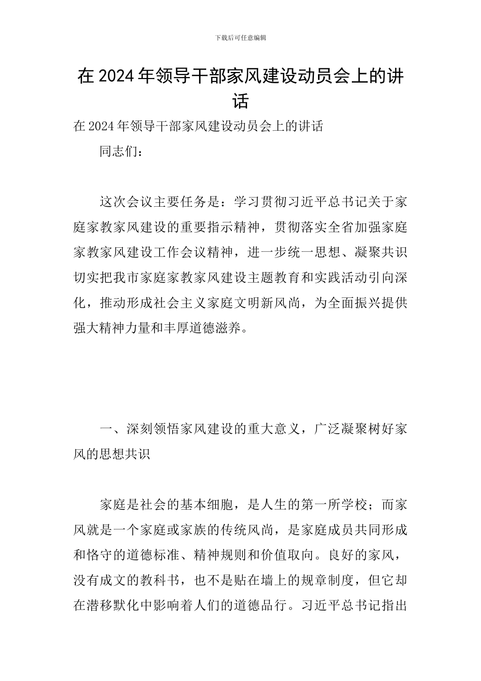 在2024年领导干部家风建设动员会上的讲话_第1页