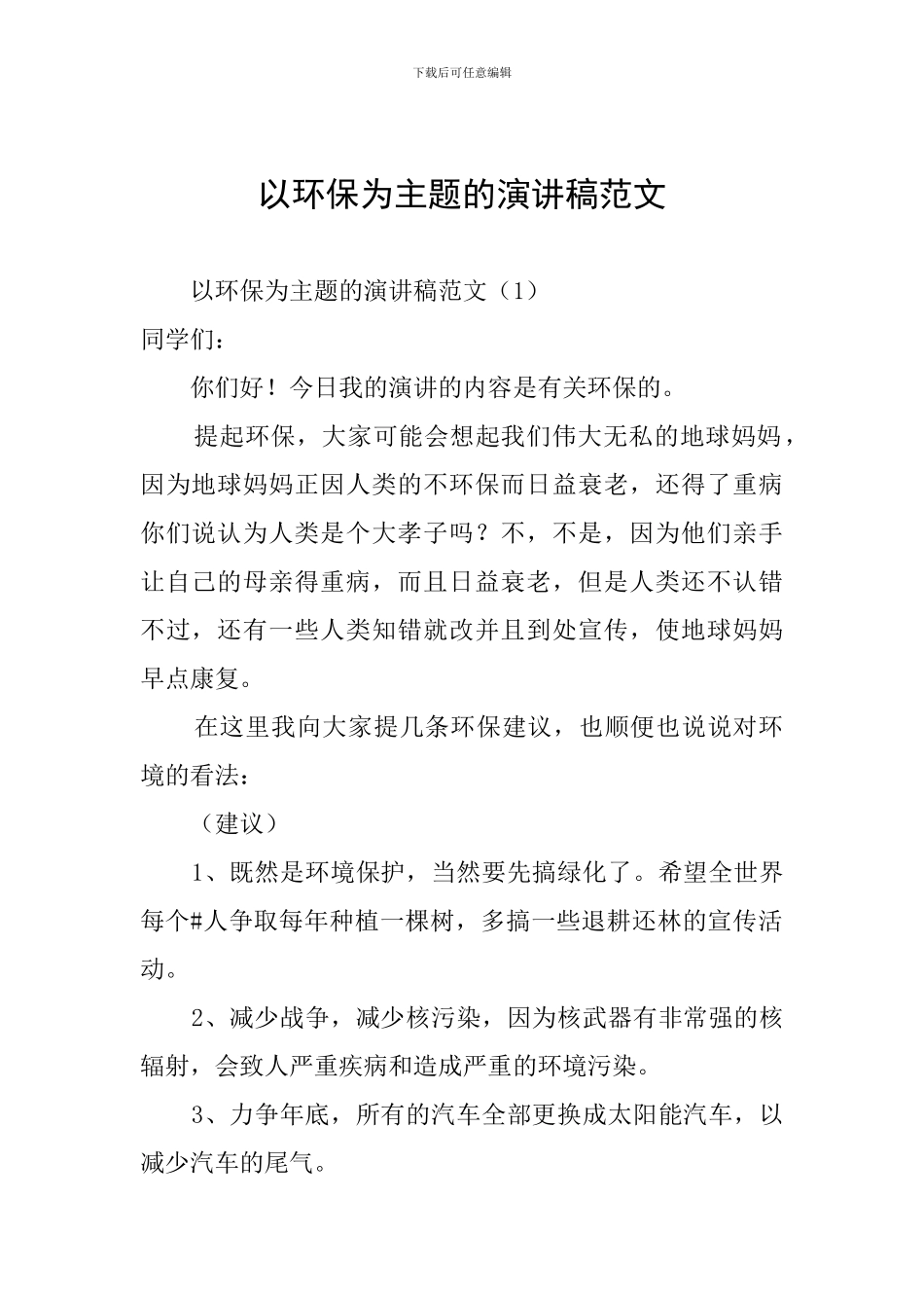 以环保为主题的演讲稿范文_第1页