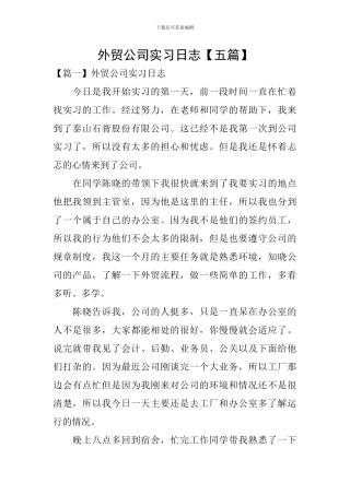 外贸公司实习日志